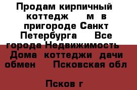 Продам кирпичный  коттедж 320 м  в пригороде Санкт-Петербурга   - Все города Недвижимость » Дома, коттеджи, дачи обмен   . Псковская обл.,Псков г.